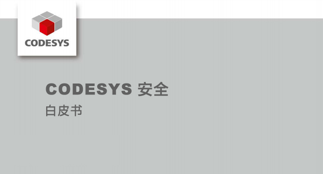 CODESYS 安全白皮書