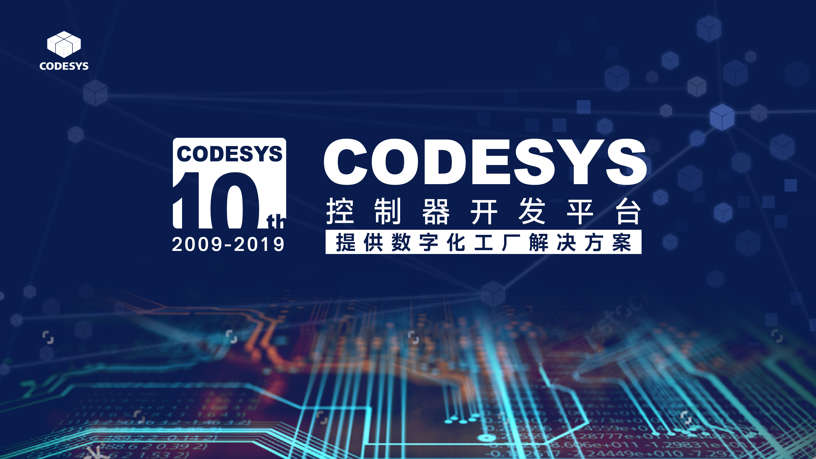 十年匠心，聚力共贏--CODESYS中國十周年技術(shù)論壇開始報名