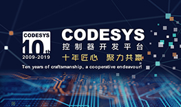 【邀請(qǐng)函】十年匠心，聚力共贏--CODESYS中國(guó)十周年技術(shù)論壇報(bào)名通道