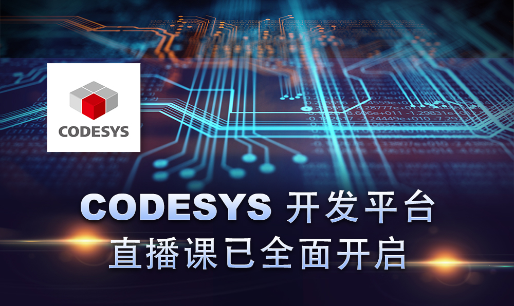 2020，CODESYS線上直播課程已開啟！