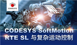 第三次線上公開課于3月12日播出，主題《CODESYS SoftMotion RTE SL與復雜運動控制》