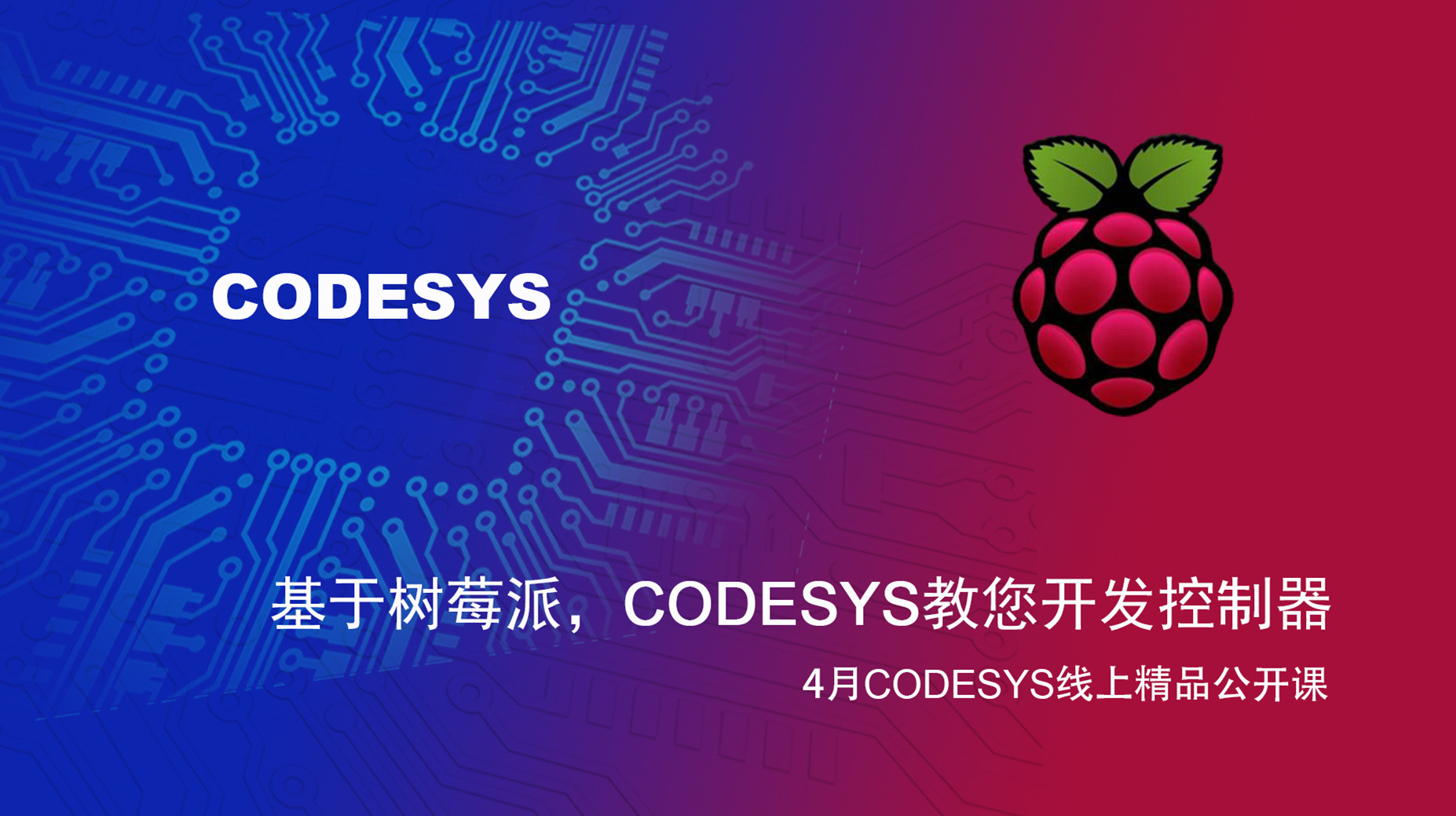 【精品課】基于樹莓派和BeagleBone Black，CODESYS教您開發(fā)控制器