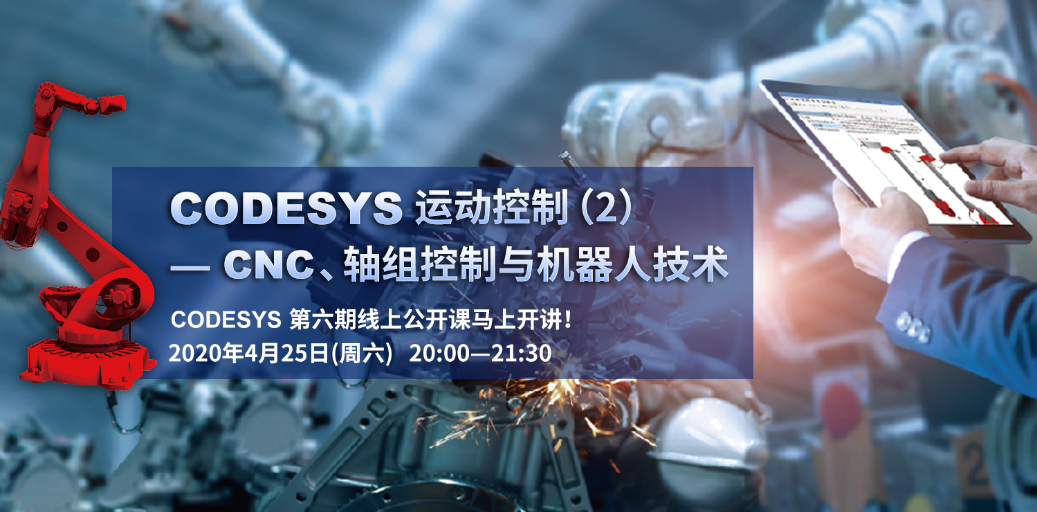 CODESYS直播課第六節(jié)-CODESYS運動控制（2）--CNC/軸組控制與機器人技術