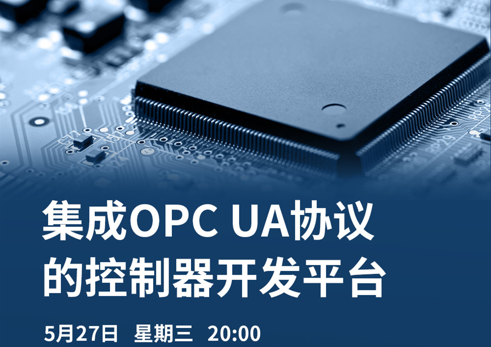 【直播課】5月27日，CODESYS做客OPC基金會(huì)直播課，分享集成OPC UA協(xié)議的CODESYS控制器開(kāi)發(fā)平臺(tái)的經(jīng)典案例