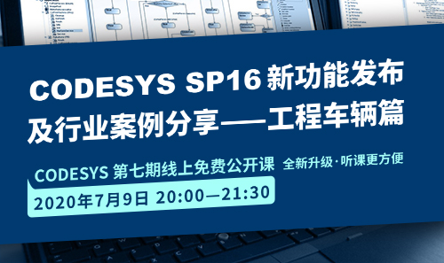 CODESYS直播課全新升級(jí)！即將開(kāi)課！CODESYS SP16新功能發(fā)布 及 行業(yè)案例分享-工程車(chē)輛篇（1）