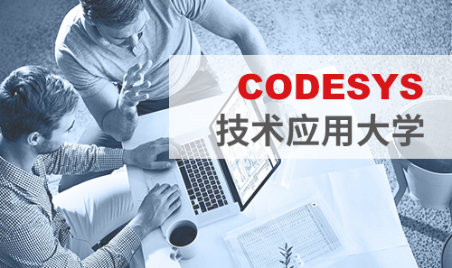 工博會(huì)免費(fèi)培訓(xùn)——CODESYS技術(shù)應(yīng)用大學(xué)課表新鮮出爐！