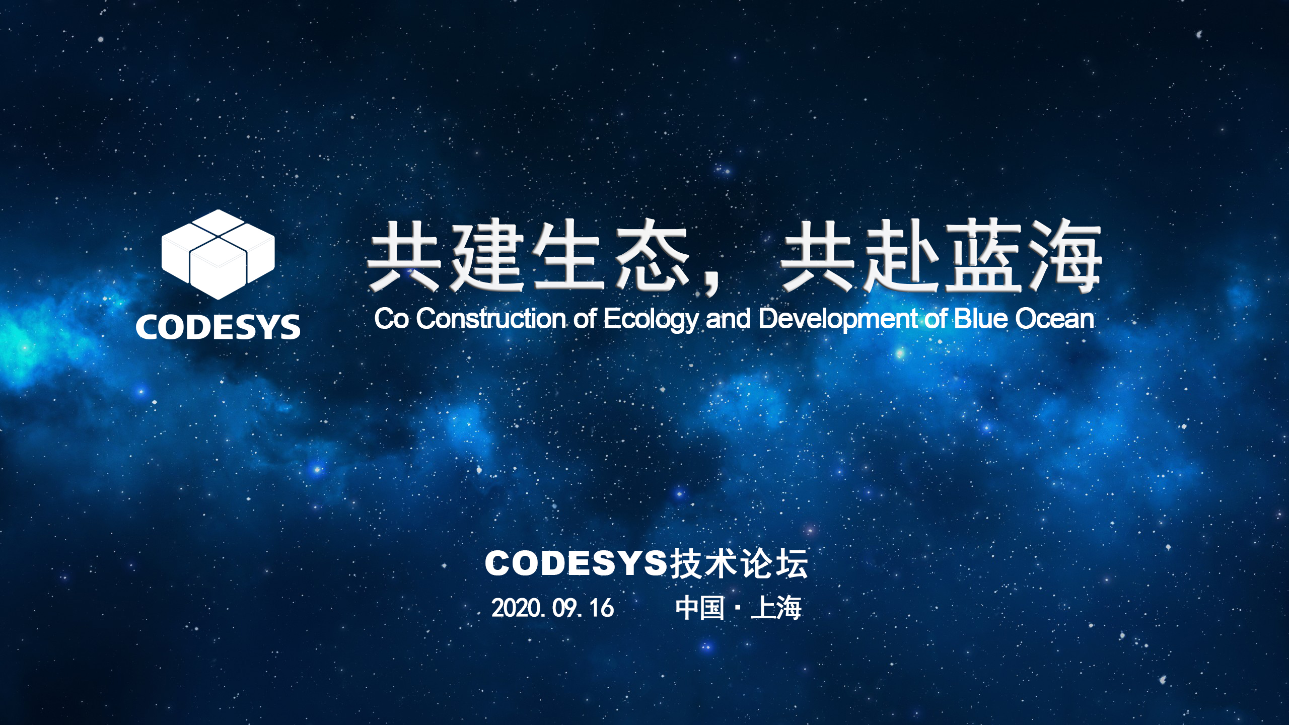 CODESYS 與您共建生態(tài)，共赴藍(lán)海 ----CODESYS技術(shù)開放論壇