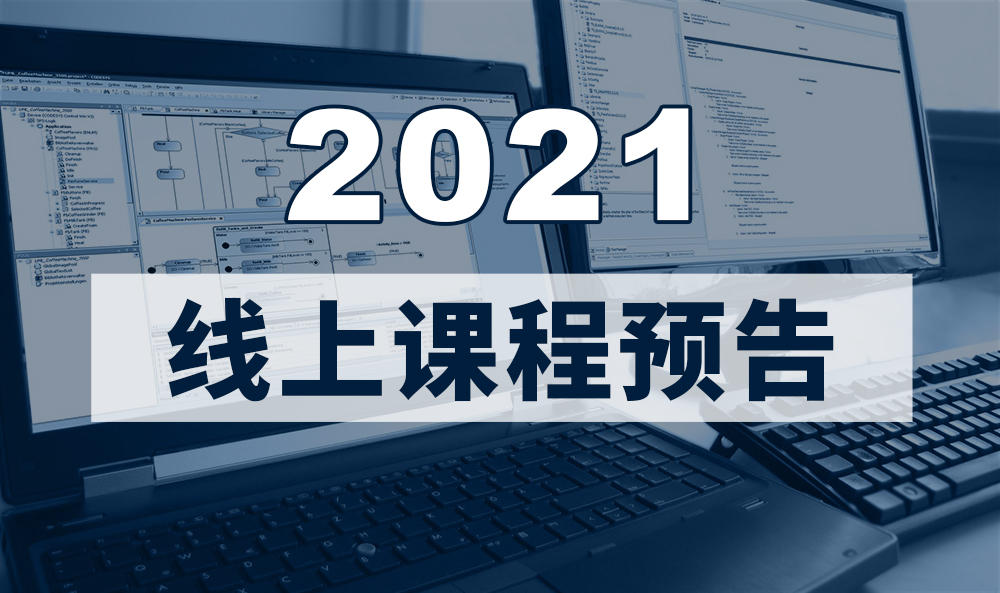 2021年CODESYS線上課程預(yù)告