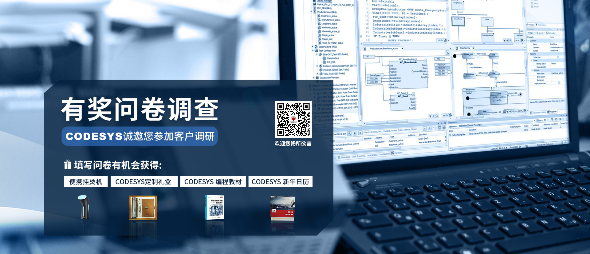 CODESYS有獎(jiǎng)問卷調(diào)查