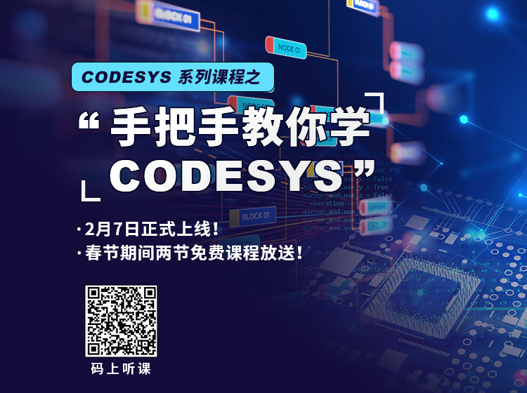 “手把手教你學(xué) CODESYS”系列課程2月7日上線！