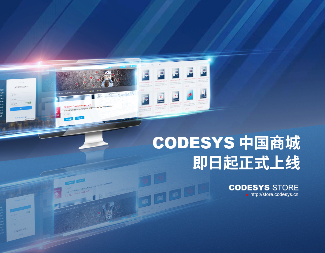 CODESYS中國商城 | 產品推介