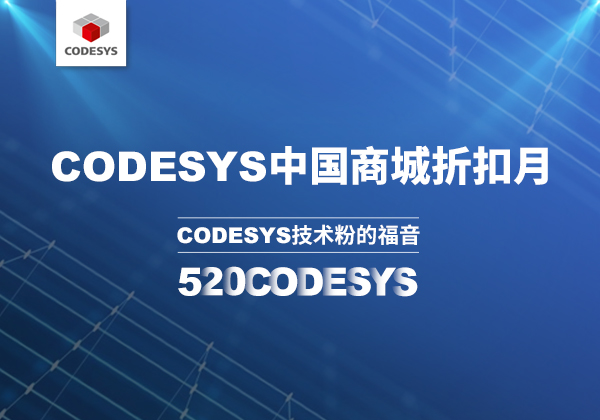 CODESYS 中國商城 | 520 技術節(jié)等你來！