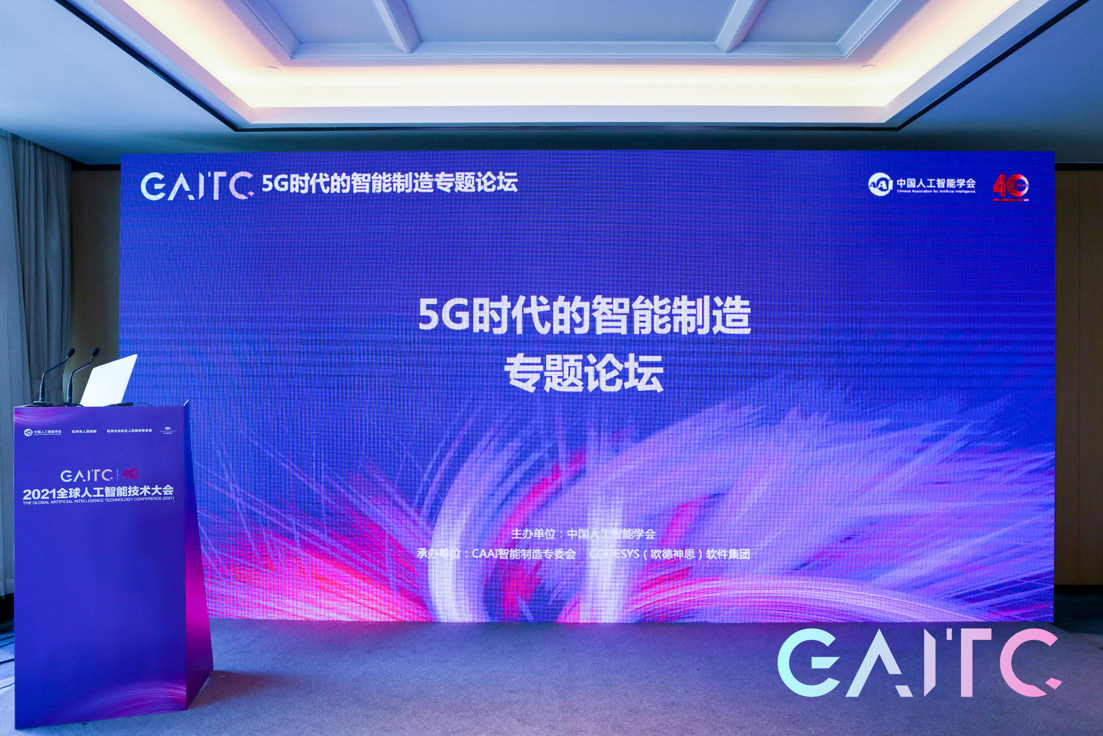 GAITC 2021 | 5G時代的智能制造專題論壇成功舉辦