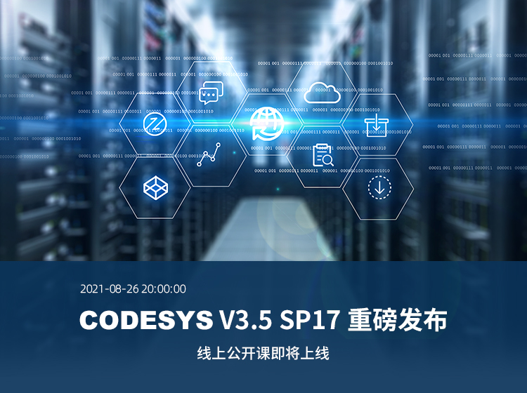 【線上公開課報名開啟】CODESYS V3.5 SP17重磅發(fā)布