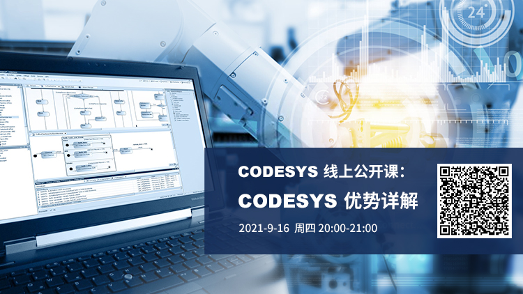 公開課報(bào)名開啟 | CODESYS 優(yōu)勢(shì)詳解