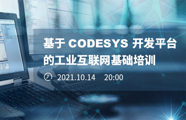 《基于CODESYS開發(fā)平臺的工業(yè)互聯網基礎培訓》本周四晚開播！