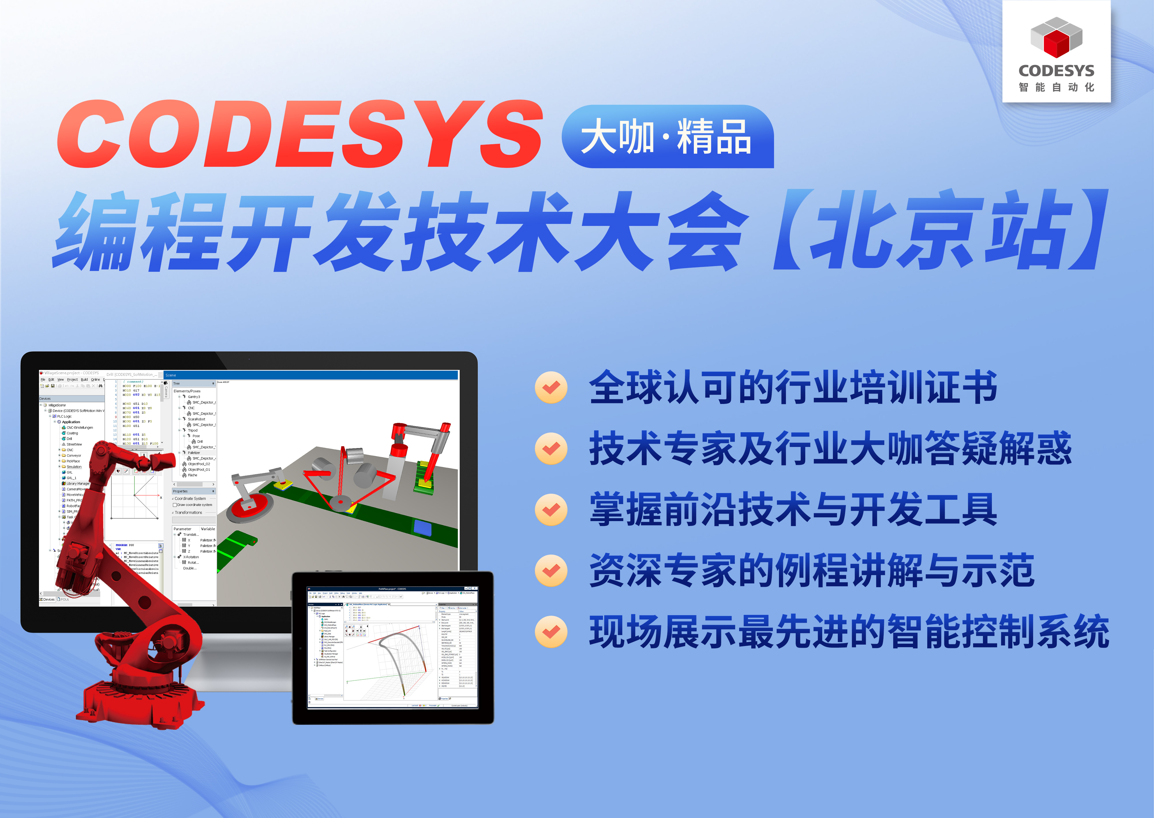 智能自動(dòng)化— CODESYS 編程開發(fā)技術(shù)大會(huì)【北京站】，報(bào)名開始