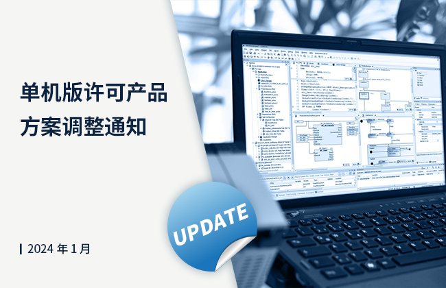 單機(jī)版許可產(chǎn)品方案調(diào)整通知