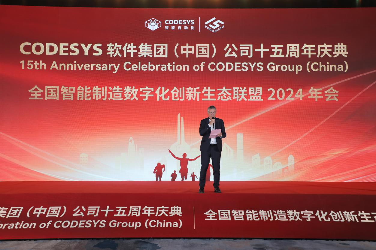 “榮耀十五載，邁向新征程”CODESYS（中國）十五周年慶典活動(dòng)暨全國智能制造數(shù)字化創(chuàng)新生態(tài)聯(lián)盟2024年會(huì)成功舉辦！